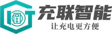 合肥充聯(lián)智能科技有限公司